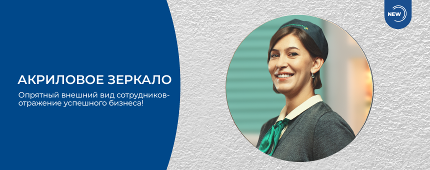 Акриловое зеркало