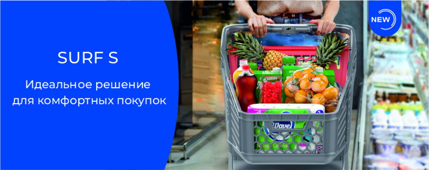 Новинка: Пластиковая покупательская тележка SURF S!