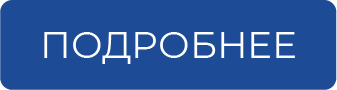подробнее МЕ.png
