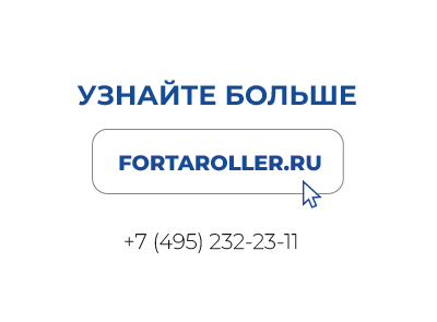 FORTA ROLLER-узнать больше.png