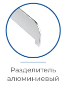 FORTA ROLLER -ALU-DIV разделитель алюминиевый.png