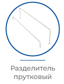 FORTA ROLLER-разделитель прутковый.png