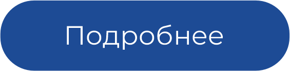 кнопка подробнее.png