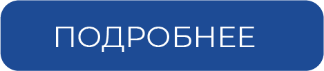 подробнее.png