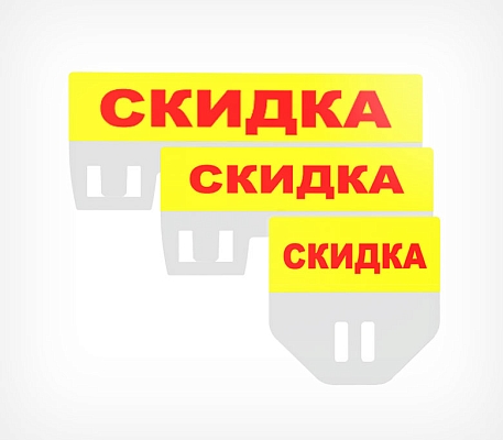 Табличка для кассет цен «Скидка» PC TOPPER