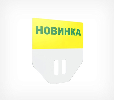 Табличка для кассет цен «Новинка» цвет желтый PC TOPPER