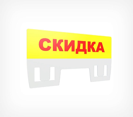 Табличка для кассет цен «Скидка» PC TOPPER