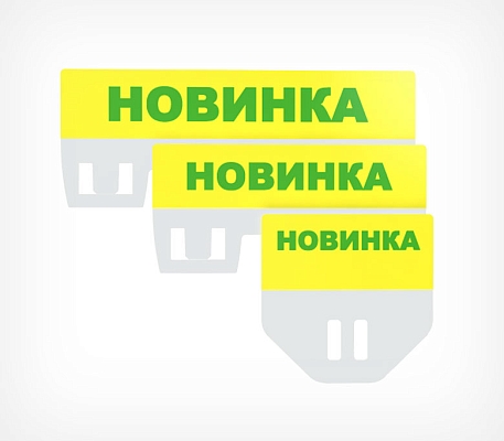 Табличка для кассет цен «Новинка» цвет желтый PC TOPPER