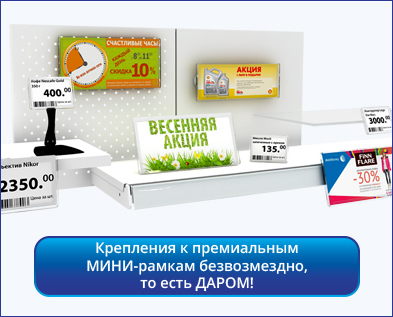 /news/kreplenia-k-premialnym-mini-ramkam-bezvozmezdno-to-est-darom